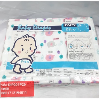 PAPA BABY ผ้าอ้อมสาลูนำชัย รุ่น DIP001P26 (26x26x6 นิ้ว) บรรจุ 6 ชิ้น