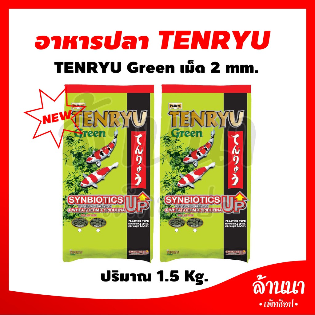 อาหารปลา TENRYU Green เม็ด 2 -4 mm. ปริมาณ 1.5 kg.แพ็คคู่