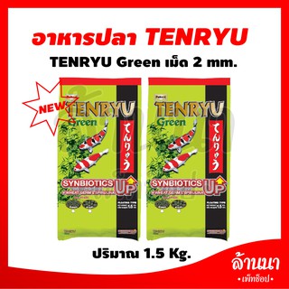 TENRYU Green เม็ด 2 mm. ปริมาณ 1.5 kg.