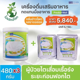 SET สุดคุ้ม PROWELL Predia Well 480g.1กระป๋อง+2ถุงฟอยล์ 365wecare