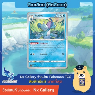 [Pokemon] Single Card - โปเกมอน แยกใบ - จิเมเลียน ติดสินบน (โปเกมอนการ์ด)