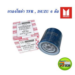 กรองโซล่า ISUZU TFR NKR NPR กรองน้ำมันเชื้อเพลิง ISUZU (ISF01)