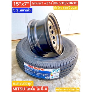 กะทะผ่า 15x7" 5 รู Mitsu Triton มิชซู ไทตั้น ไมตี้-X ไทเกอร์ พร้อมยางใหม่ 215/70R15 Deestone ปี22 ใส่รถขนส่ง เข้าไร่