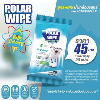 ทิชชู่เปียก Polar Wipe น้ำเกลือบริสุทธิ์ ผสม Active Polar ลดการสะสมของ แบคทีเรีย