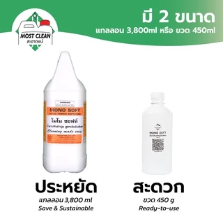MostClean น้ำยาปรับผ้านุ่ม Mono Soft 3800 ml สูตรเข้มข้น ใช้นิดเดียวผ้านุ่มฟู หอมละมุน แกลลอน
