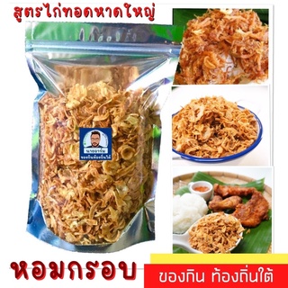 หอมเจียว หอมกรอบปรุงสูตรไก่ทอดหาดใหญ่ ไม่ชุบแป้ง ทานคุ่ หมูฝอยเนื้อเค็มหมูทอดกรอบนัว  ขนมกรอบcrispyธัญพืชอบ กระเทียมกรอบ