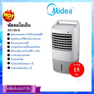 Midea พัดลมไอเย็น รุ่น AC120-K (ของแท้100% รับประกันสินค้า 1 ปี มอเตอร์ 3 ปี)