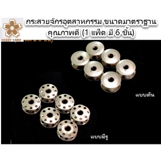 กระสวยจักรอุตสาหกรรม ขนาดมาตราฐาน คุณภาพดี ราคา 30 บาท