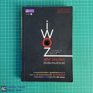 (พร้อมส่ง) Steve Wozniak หนังสือ iWoz สตีฟ วอซเนียก อัจฉริยะคอมพิวเตอร์ (ใหม่ 95%) หนังสือสะสม น่าอ่าน -ชีวประวัติ