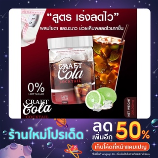 🍀ส่งฟรี Craft Cola โคล่าผอม อร่อยซ่าส์ ถึงใจ 0% แคลอรี่ ไม่มีน้ำตาล #สำหรับคนรักสุขภาพ #กำลังลดน้ำหนัก #โค้ก #โคล่า