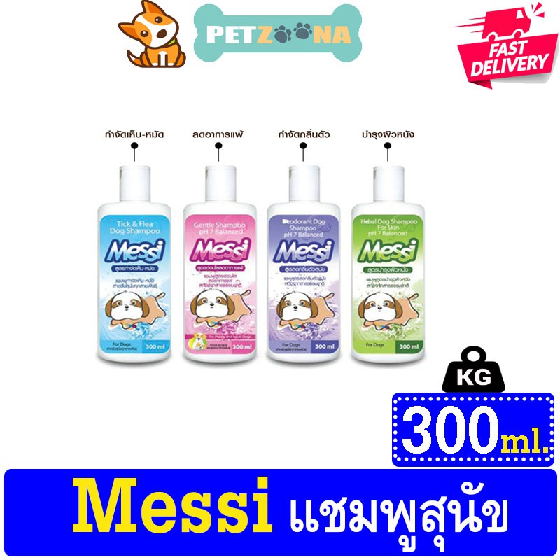 Messi แชมพูอาบน้ำสำหรับสุนัข มี 4 สูตร ขนาด 300 ml.