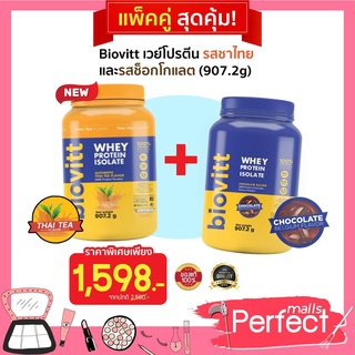 (ชาไทยกระปุก+ช็อคกระปุก)Biovitt Whey Protein เวย์โปรตีน 2 รสชาติ 2 ปอนด์ต่อกระปุก ลีนไขมัน ลดน้ำหนัก