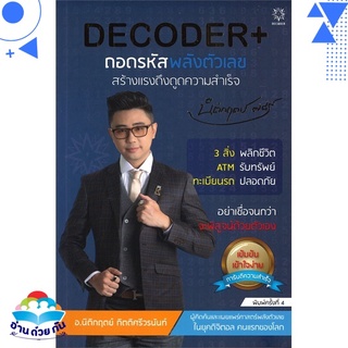 หนังสือ   DECODER+ ถอดรหัสพลังตัวเลขสร้างแรงดึงดูดความสำเร็จ