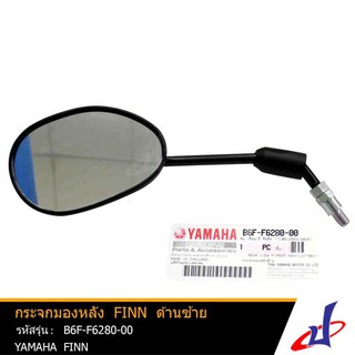 กระจกมองหลัง ยามาฮ่า ฟินน์ ด้านซ้าย สีดำ YAMAHA FINN อะไหล่แท้จากศูนย์ YAMAHA B6F-F6280-00