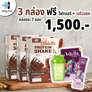 Adella โปรตีนเชค Whey Protein Shake รส Chocolate โปรตีนสูง 3 กล่อง แถม Fiber 1 กล่อง แถม แก้วเชค