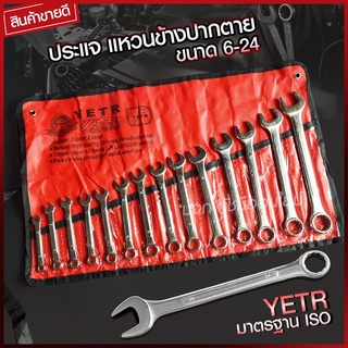 ประแจ ชุดประแจปากตาย ชุดประแจรวม ชุดประเเจ ประแจรวมแบบชุด ขนาด 6-24 mm. 14ตัว/ชุด ชุดเครื่องมือช่าง ชุดบล็อกประแจ