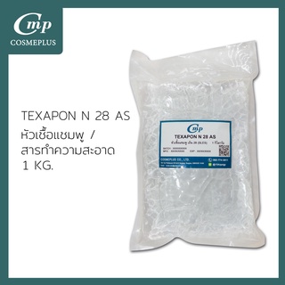 หัวเชื้อแชมพู TEXPON N 28 AS ขนาด 1 กิโลกรัม