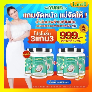 ส่งฟรี‼️  weYurie coco 3แถม3 ยูริโคโค่น้ำมันมะพร้าวสกัดเย็นของแท้100% ผสมคอลลาเจน ช่วยเผาผลาญผิวชุมชื้น