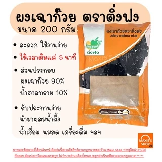 🔥ส่งฟรี🔥 ผงเฉาก๊วย WANNA ตราติ่งฟง 200 กรัม เฉาก๊วย ติ่งฟง ผงเฉาก๊วยสำเร็จรูป ผงเฉาก๊วยติ่งฟงเบเกอรี่ [M200