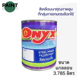 ONYX สีรองพื้นเหล็กกันสนิม ขนาด 3.785 ลิตร