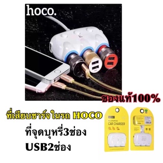 Hoco C1 ปลั๊กำหรับขยายช่องจุดบุหรี่ 3ช่อง พร้อม  USB 2Port