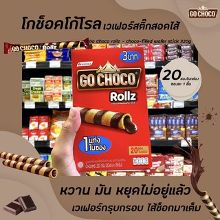 🔥3฿ โกช็อคโก้ โรล เวเฟอร์สติ๊ก ช็อกโกแลต 16 กรัม x20 ซอง (0812) Go choco Rollz Choco-fiiled wafer stick