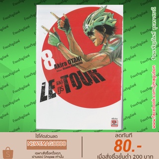 ZEN หนังสือการ์ตูน Le Tour เลอตูร์ เล่ม 1-8 ล่าสุด