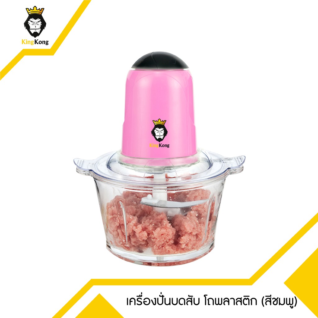เครื่องบดสับ เครื่องผสมอาหาร รุ่นโถพลาสติก สีชมพู