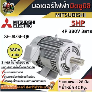 มอเตอร์ มิตซูบิชิ 380V รุ่น SF-JR/SF-QR  5HP มอเตอร์ไฟฟ้า MITSUBISHI 4P 380V 3สาย สีเทา MOTOR MITSUBISHI