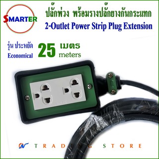 Smarter ปลั๊กต่อพ่วง สายไฟยาว 25 เมตร รุ่น PEC25-2-10A รุ่นประหยัด