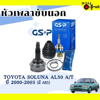 หัวเพลาขับนอก GSP (859144) ใช้กับ TOYOTA  SOLUNA  AL50 A/T ปี 2000-2003 (26-23-56) เฟือง ABS