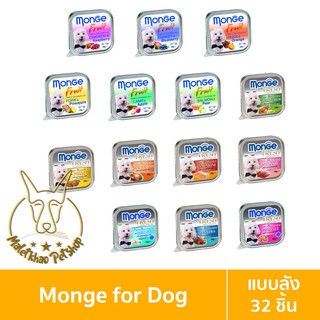 [MALETKHAO] Monge Fresh (มอนเจ้) แบบลัง (32ชิ้น) อาหารเปียกสำหรับสุนัข ขนาด 100 กรัม