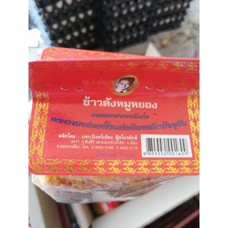 ข้าวตังหมูหยอง​ ยี่ห้อ​ปึงหงี่เชียง​ น้ำหนัก​ 80​ กรัม​  สุดยอดของฝากจากโคราช thumbnail 6