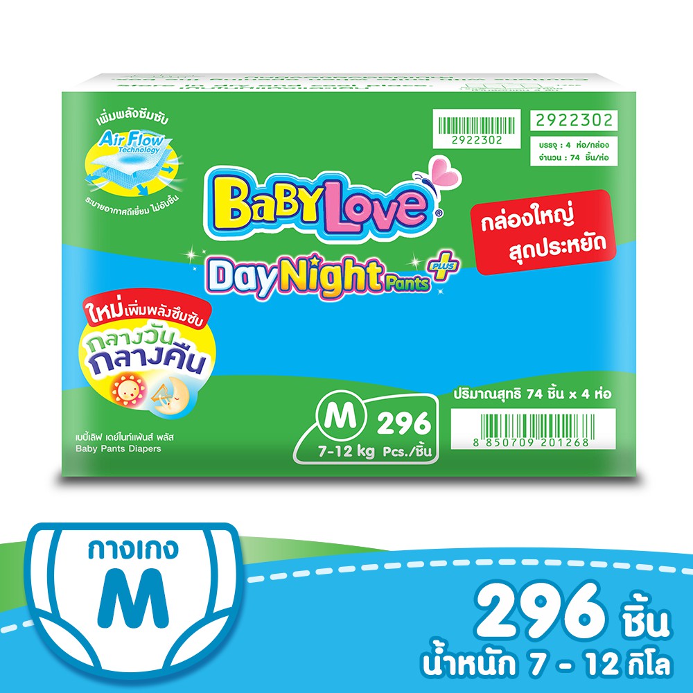 BABYLOVE DAYNIGHTPANTS PLUS กางเกงผ้าอ้อม เบบี้เลิฟ เดย์ไนท์แพ้นส์ พลัส ลังซุปเปอร์เซฟ ไซส์M (296ชิ้