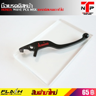 มือเบรคดิส ก้านเบรคด้านขวา HONDA WAVE PCX MSX และรถดิสเบรคทั่วไป ทุกรุ่น