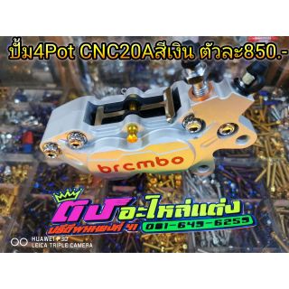 ปั้ม 4 Pot CNC งาน 20 A สีเงิน งานสวยมาก  ตัวละ  850.-