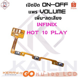 Power on-off Infinix hot10play อะไหล่แพรสวิตช์ ปิดเปิด Power on-off แพรปิดเปิดเครื่องพร้อมเพิ่ม-ลดเสียง