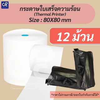 (12 ม้วน) กระดาษความร้อน กระดาษใบเสร็จ ขนาด 80X80 mm