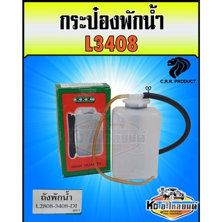 กระป๋องพักน้ำ ถังพักน้ำ หม้อพักน้ำ คูโบต้า L3408