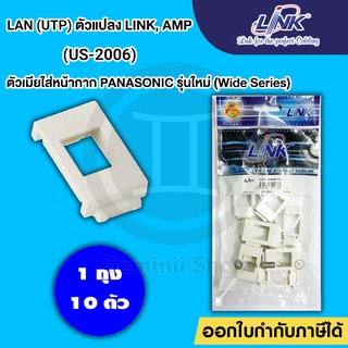 ตัวแปลง LINK AMP ตัวเมียใส่หน้ากาก PANASONIC LINK รุ่น US-2006 รุ่นใหม่ (Wide Series)