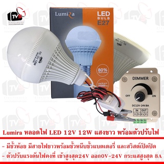 Lumira หลอดไฟ LED 12V 12W แสงขาว มีขั้วหนีบและสวิสต์ พร้อมตัวปรับแรงดันไฟฟ้าคงที่ 8A