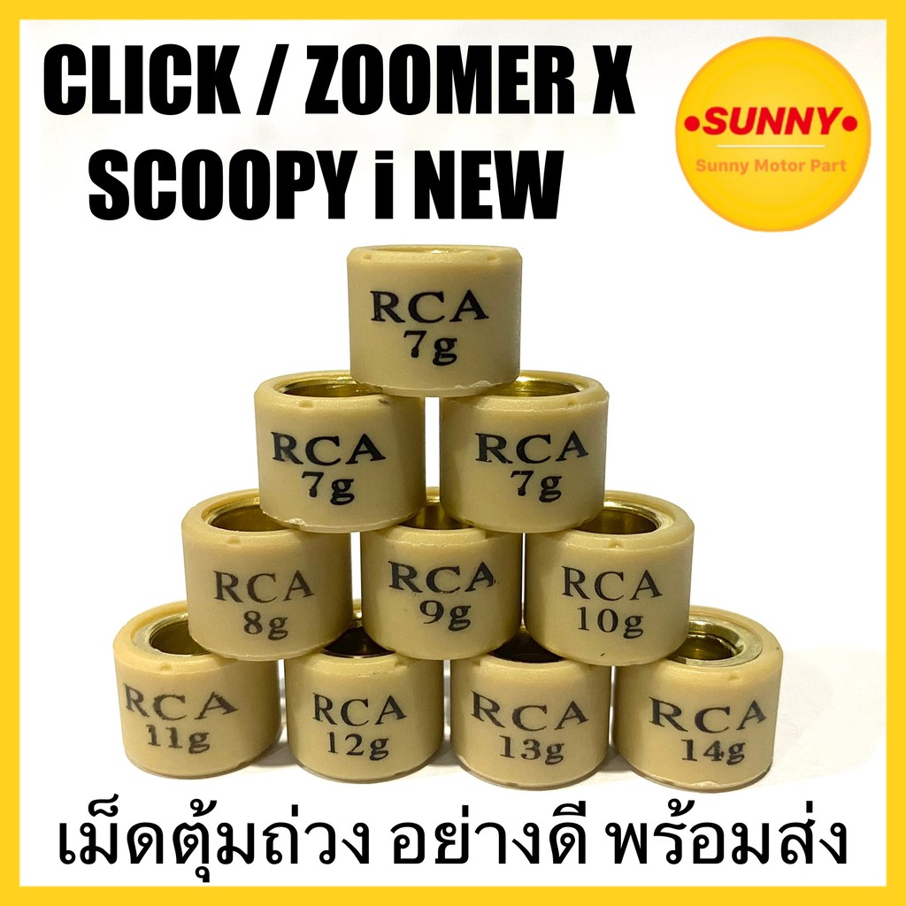 เม็ดตุ้มถ่วง (เบอร์ 7-14) สำหรับ CLICK / ZOOMER X / SCOOPY i NEW อย่างดี พร้อมส่ง มีเก็บเงินปลายทาง เรทราคาส่งทักแชท