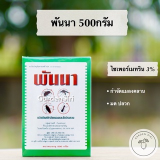 พันนา (ไซเพอร์เมทริน 3%) เบื่อปู สารกำจัดแมลงคลาน มด ปลวก ขนาด 500กรัม