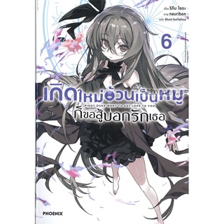 S เกิดใหม่อ้วนเป็นหมูก็ขอสู้บอกรักเธอ เล่ม 6