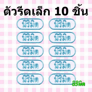 🌈ตัวรีดป้ายชื่อขนาดเล็ก 10 ชิ้น - แคปซูล ป้ายชื่อรีด ป้ายชื่อเด็ก ป้ายชื่อนุบาล นิริมิต