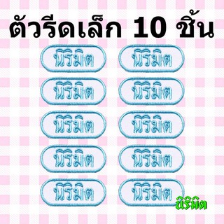 🌈ตัวรีดป้ายชื่อขนาดเล็ก 10 ชิ้น - แคปซูล ป้ายชื่อรีด ป้ายชื่อเด็ก ป้ายชื่อนุบาล นิริมิต