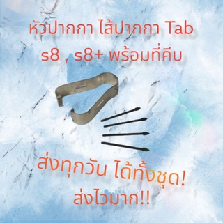 ส่งไวมาก ส่งทุกวัน หัวปากกา ไส้ปากกา Spen Tab s8/s8+ พร้อมที่คีบ