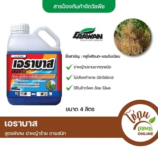 เอราบาส กลูโฟซิเนต ขนาด 4 ลิตร เอราวัณ สารกำจัดวัชพืช กำจัดหญ้า ฆ่าหญ้า ปราบยาก ตายยาก ทุกชนิด