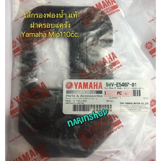 ไส้กรองฟองน้ำ ฝาครอบแคร้ง Yamaha MIO110cc.