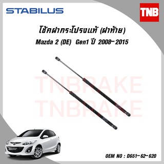 Stabilus โช๊คฝาท้ายแท้ OEM โช้คฝาประตูหลัง จากเยอรมัน สำหรับ Mazda 2 4,5 ประตู Mazda 2 Skyactive